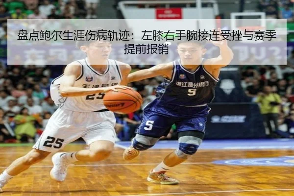 盘点鲍尔生涯伤病轨迹：左膝右手腕接连受挫与赛季提前报销